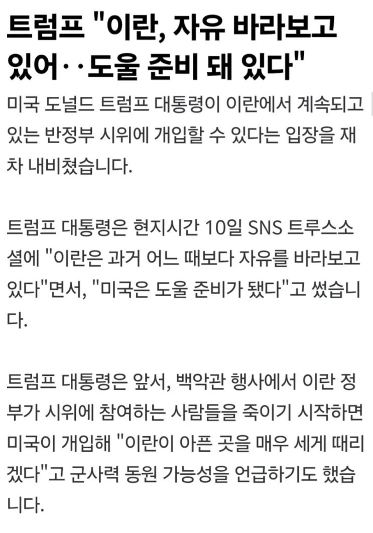  트럼프, 이란, 자유 바라보고 있어 도울 준비 돼 있다