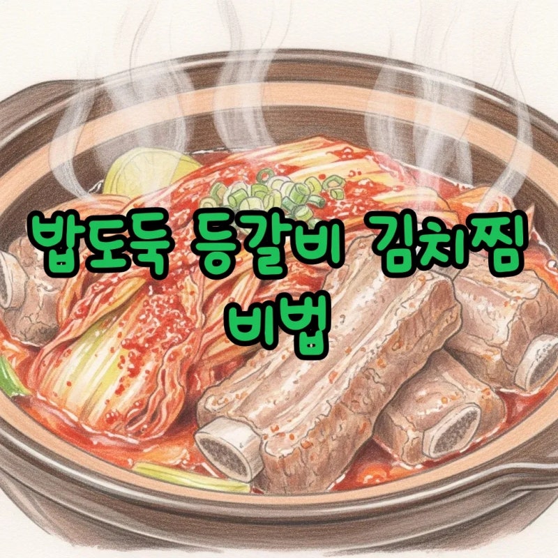등갈비 김치찜 황금레시피, 압력솥으로 20분 만에 끝내는 잡내 없는 비법