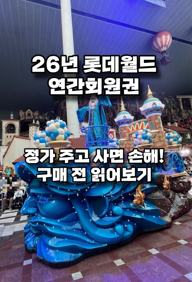2026년 롯데월드 연간회원권 종류별 가격·할인·핫딜 총정리