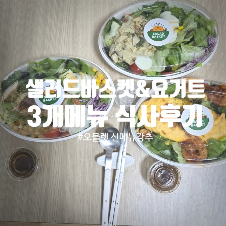  샐러드바스켓&요거트 추천메뉴 오믈렛 쉬림프 샐러드, 고단백두부면샐러드, 그릴드닭가슴살샐러드 내돈내산 솔직후기