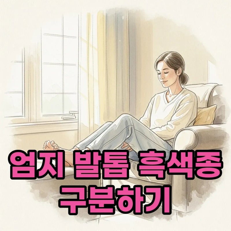 엄지 발톱 흑색종 증상과 흑색조갑증 세로줄 구분법