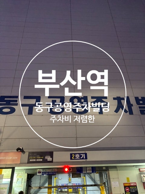 부산역 일주차 가깝고 저렴한 동구공영주차빌딩