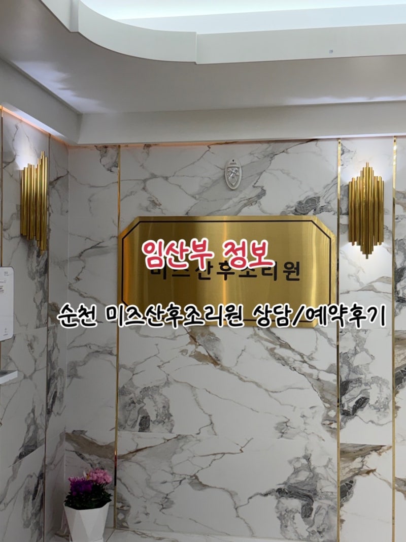 순천 산후조리원 어디가 좋을까? 순천미즈병원 상담 후기 총정리