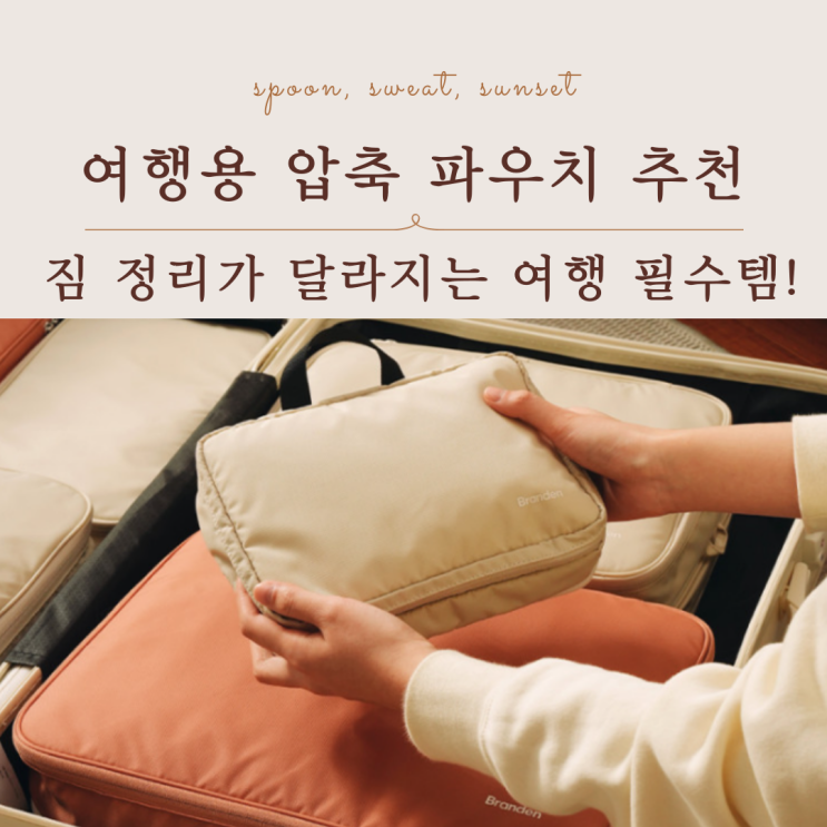  브랜든 여행용 압축 파우치｜정리 스트레스 줄여주는 여행 필수템 추천