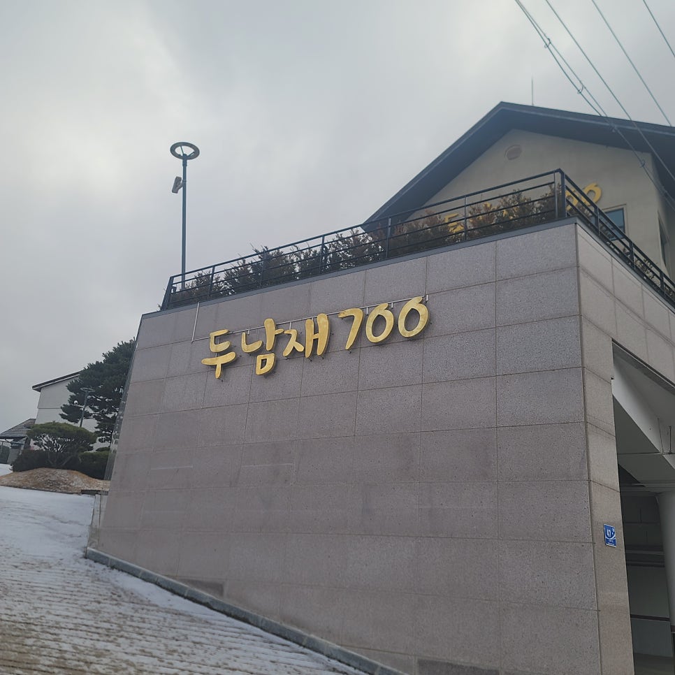 두남재700펜션 사진 5