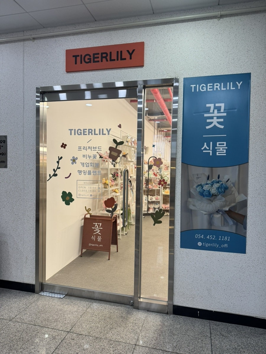 타이거릴리 사진 1