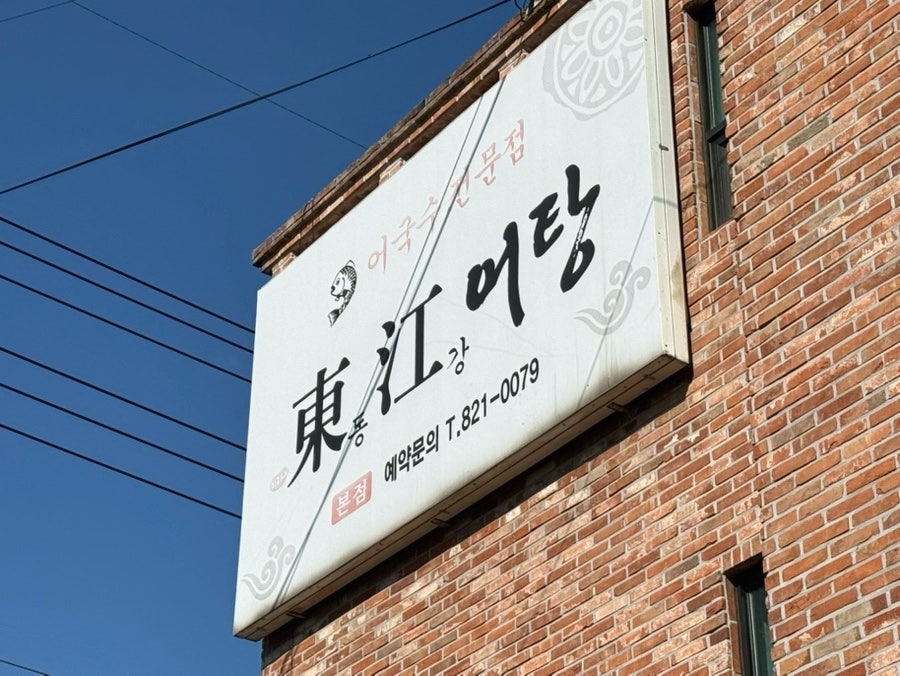 동강어탕 사진 1