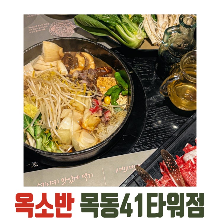  [목동] 목동 맛집 스키야끼 후기! 옥소반 목동41타워점