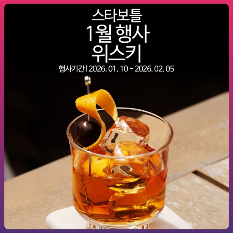  스타보틀 1월 위스키 할인 행사
