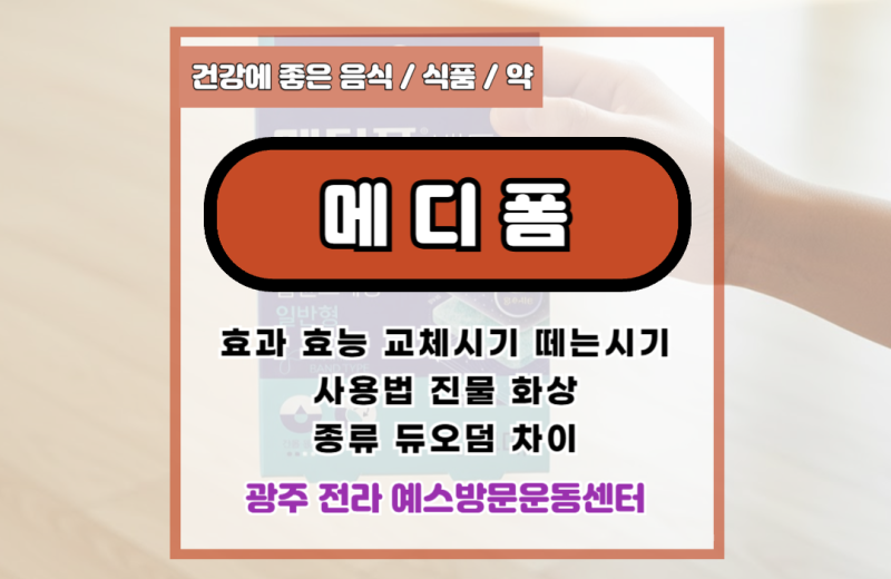 메디폼 효과 효능 교체 떼는 시기 사용법 진물 화상 종류 듀오덤 차이