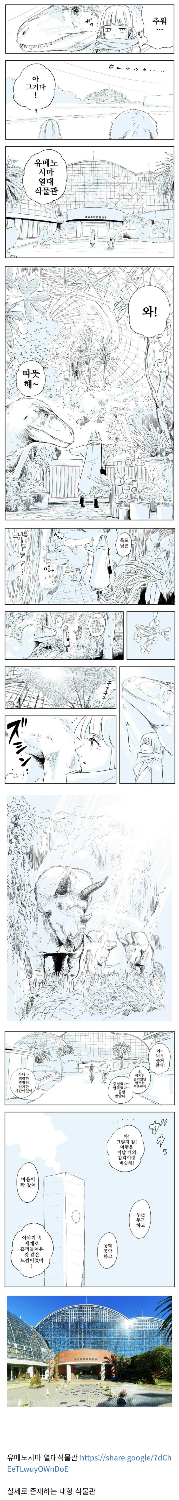  공룡과 함께 식물원에 가는.manhwa