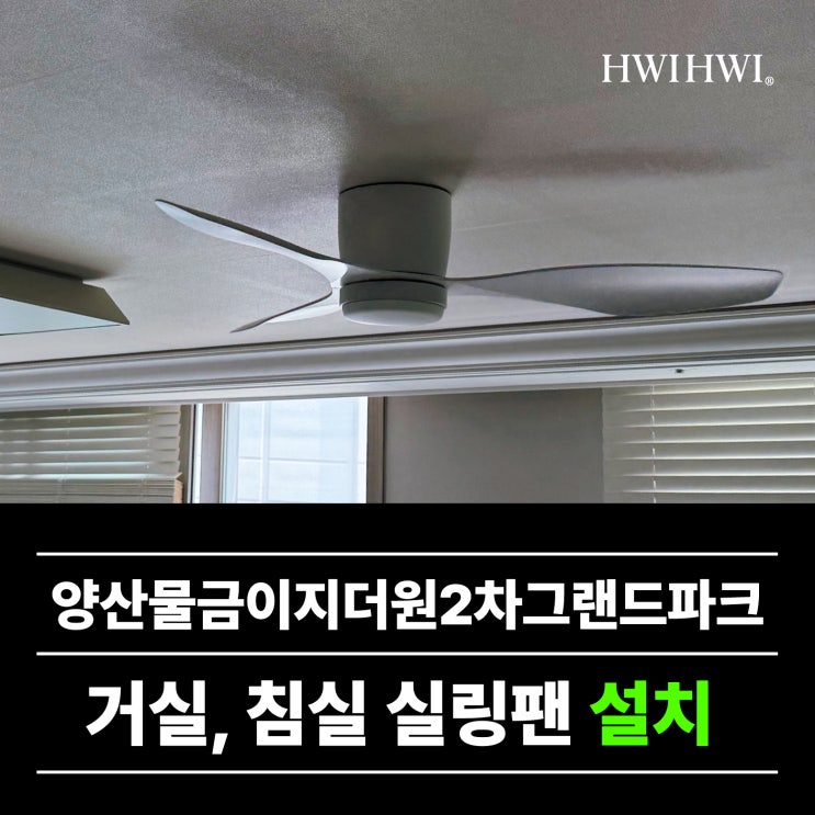  양산실링팬  가정용 천장형실링팬 양산물금이지더원2차그랜드파크