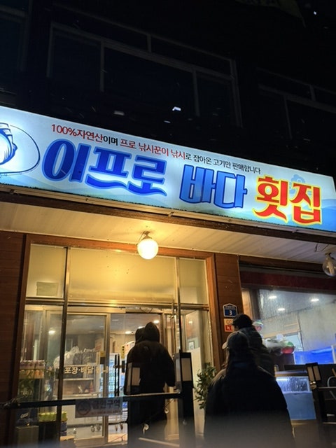 이프로바다횟집 사진 3