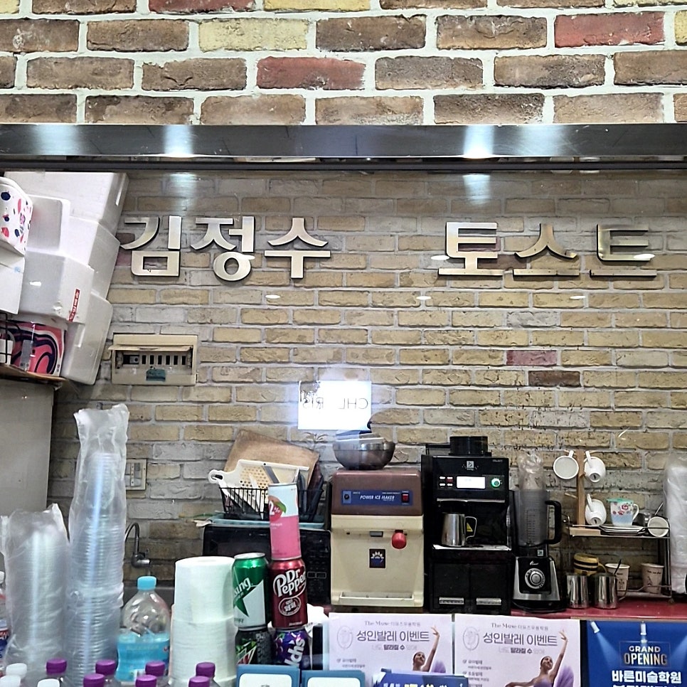 김정수토스트 사진 2