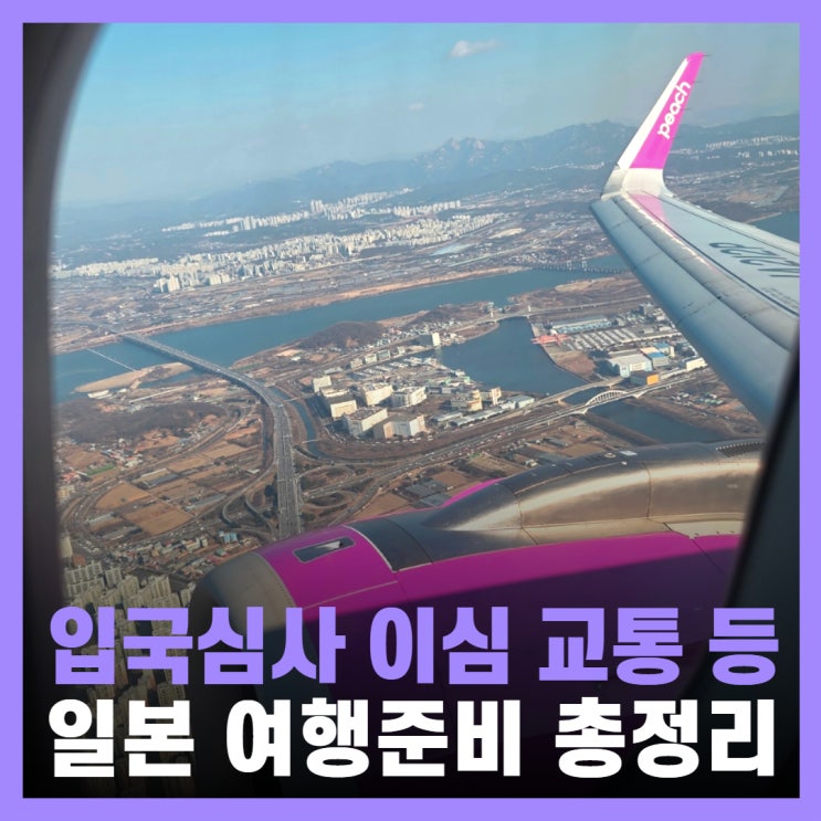  일본 오사카 여행 사전 준비 일본 이심 설정 esim