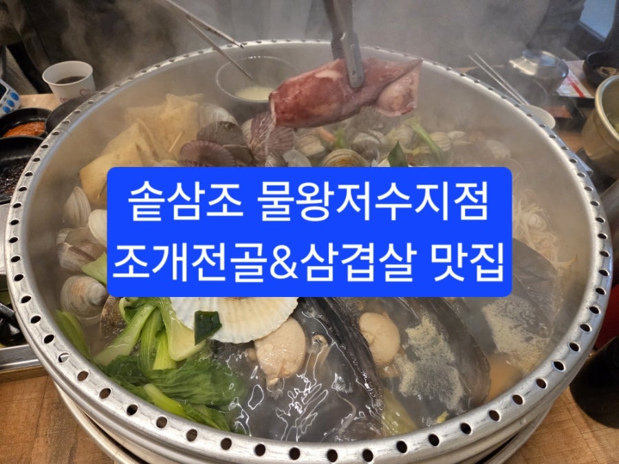 Sotsamjo Mulwangjeosujijeom photo 1