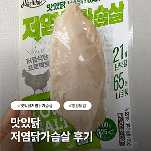 헬스 식단에 넣기 좋은 랭킹닭컴 맛있닭 저염닭가슴살 솔직 리뷰