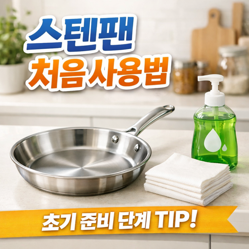 스텐후라이팬사용법 세척 및 스텐팬 길들이기