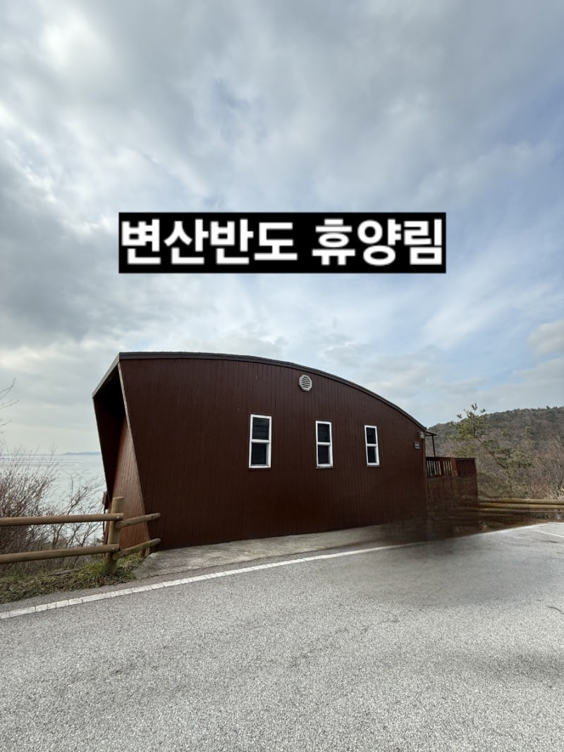 변산반도 휴양림 후기 [위도항]ㅣ부안숙소추천 예약방법 가격 입퇴실시간 위치 배치도 이용....