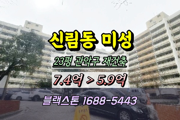  신림동 미성아파트 경매 재건축 조합원지위승계 ︎2025타경102223