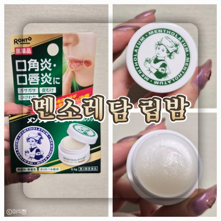  [ 일본 ] 립밤 필수 템인 립밤 없이 못 사는 人 일본에서 물 건너 온 립밤 ｜멘소래담