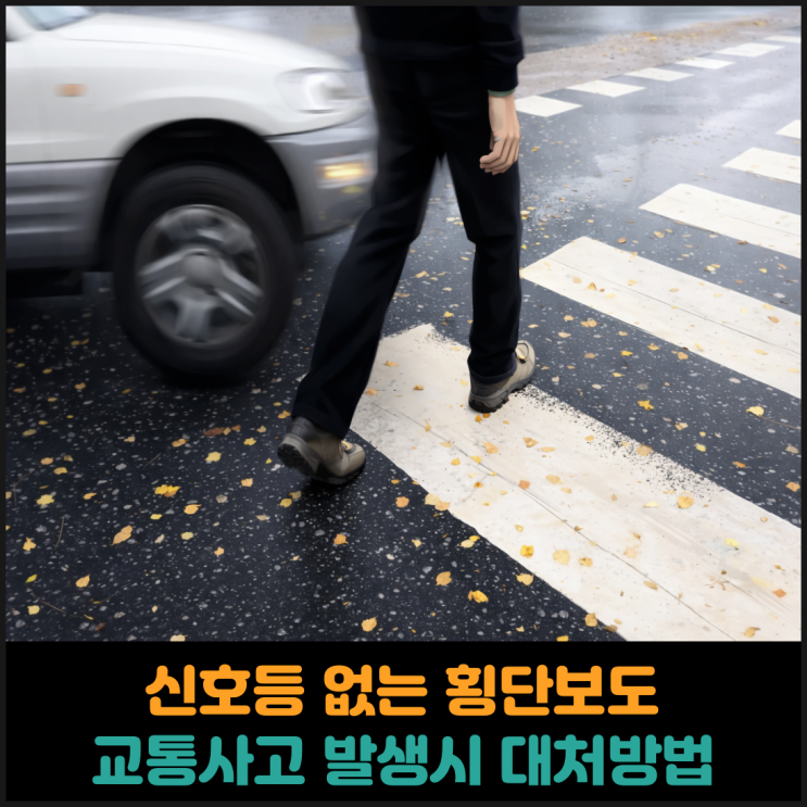  신호등 없는 횡단보도에서 교통사고 발생 시 대처 방법