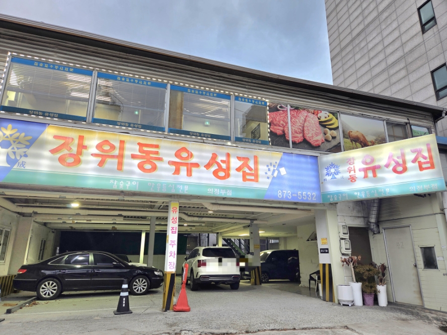 장위동유성집 의정부점 사진 2