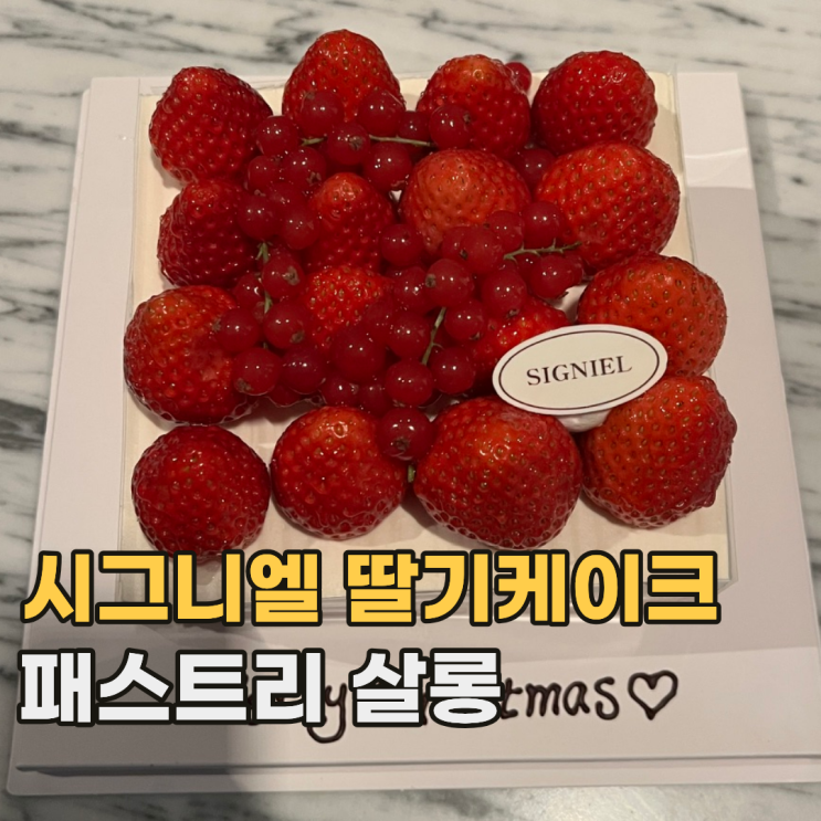  시그니엘 서울 패스트리 살롱 연말 시즌 프리미엄 딸기 케이크