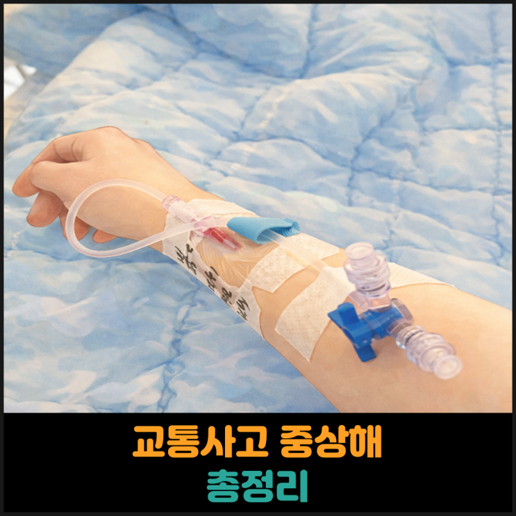  교통사고 중상해 관련 내용 총정리