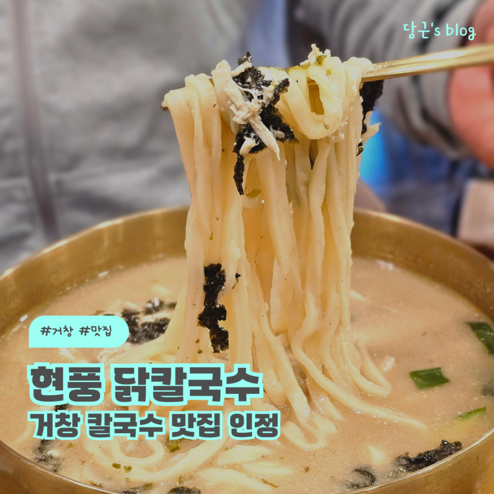 현풍닭칼국수 거창점 사진 1