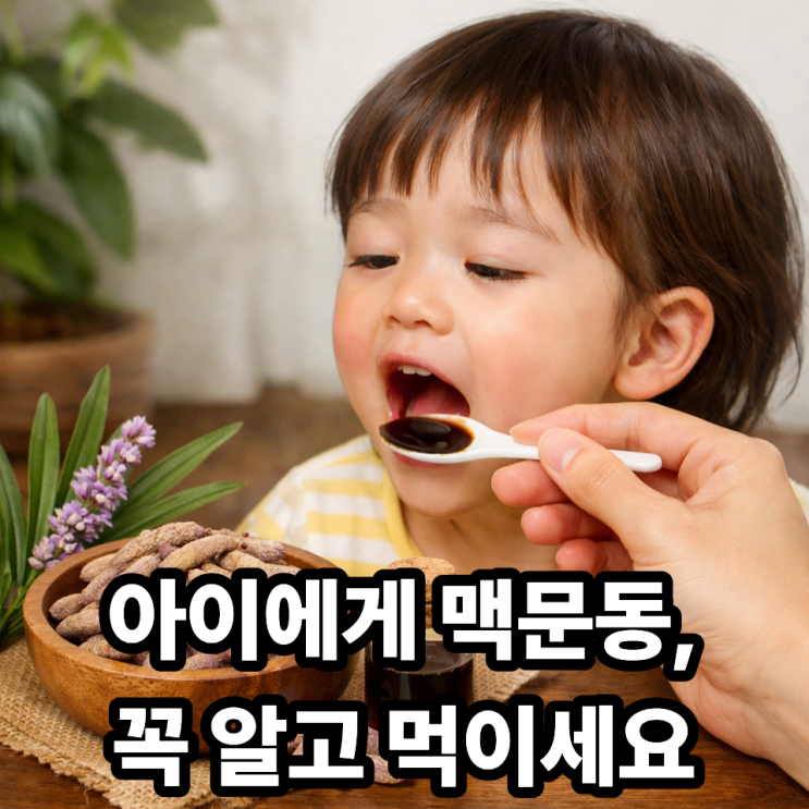   맥문동을 아이에게 먹일 때 주의할 점｜부모가 꼭 알아야 할 기준