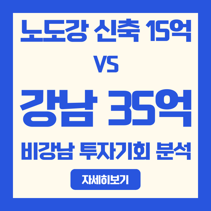  노도강 신축 15억 vs 강남 35억, 2026년 비강남 투자 기회 분석
