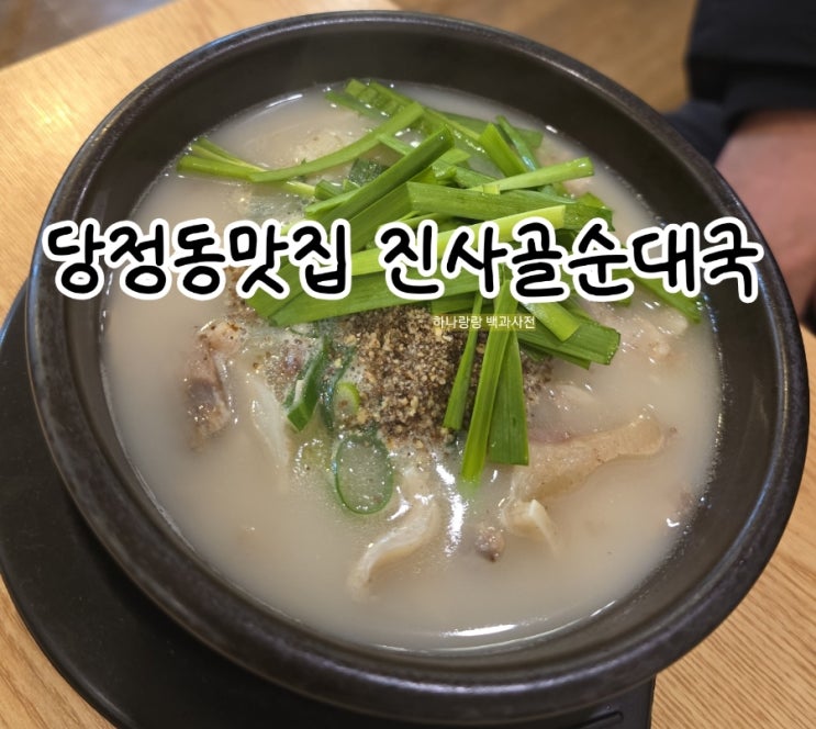  [경기 군포] 공기밥 무한, 술 먹으면 육수 무한리필 당정동맛집 진사골순대국