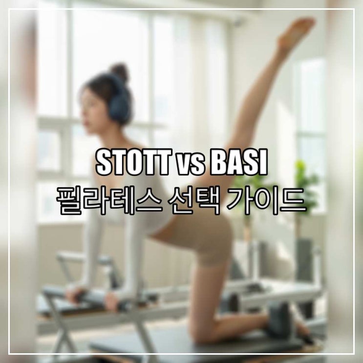 STOTT vs BASI 필라테스 선택 가이드