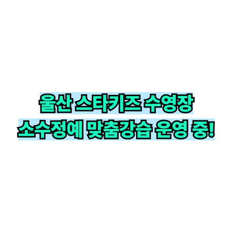 울산 어린이수영장 추천✨ 유아부터 초등까지! 스타키즈 수영장 완벽 안내