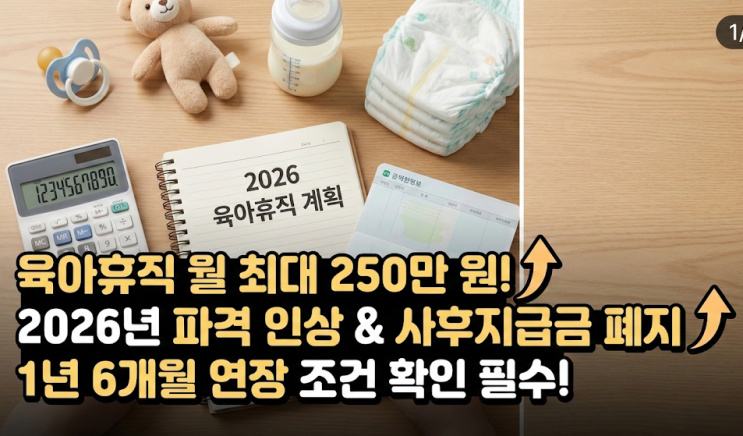  2026 육아휴직 급여 인상, 1년 6개월 연장 조건과 쌍둥이 아빠의 실수령액 계산 (사후지급금 폐지)