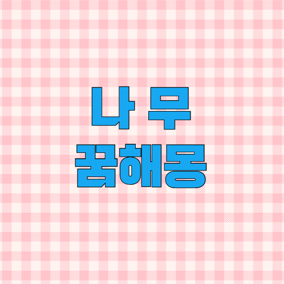 나무꿈해몽 상황별 의미가 은근 다름