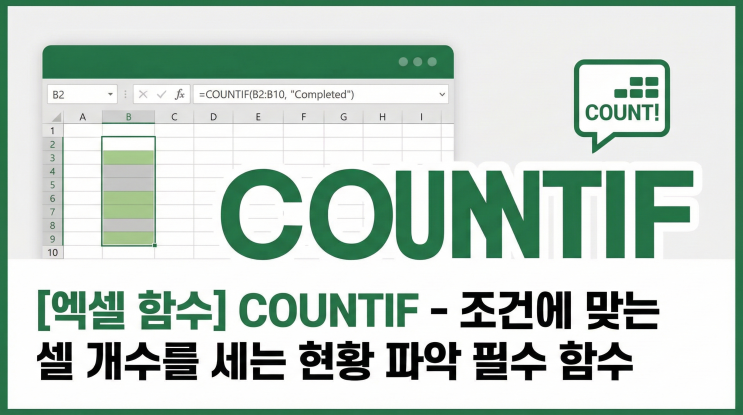  [엑셀 함수] COUNTIF - 조건에 맞는 셀 개수를 세는 현황 파악 필수 함수
