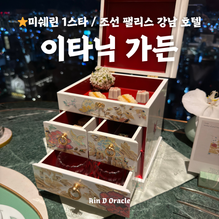 [한식] 흑백요리사 2 손종원 셰프의 미쉐린 1스타, 조선 팰리스 강남의 이타닉 가든 디너 후기