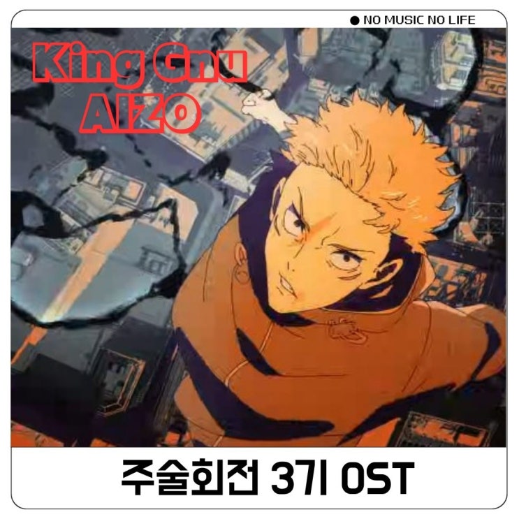  킹누 AIZO 애증 가사 해석 주술회전 OST