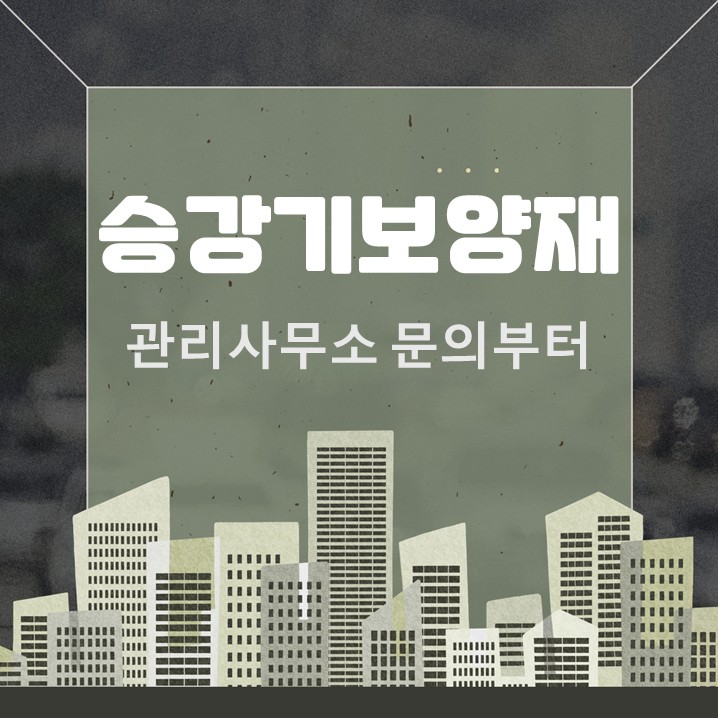  승강기 보양재 설치 순서와 꼭 필요한 이유