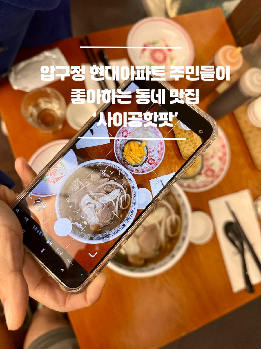 사이공핫팟 압구정점 사진 1