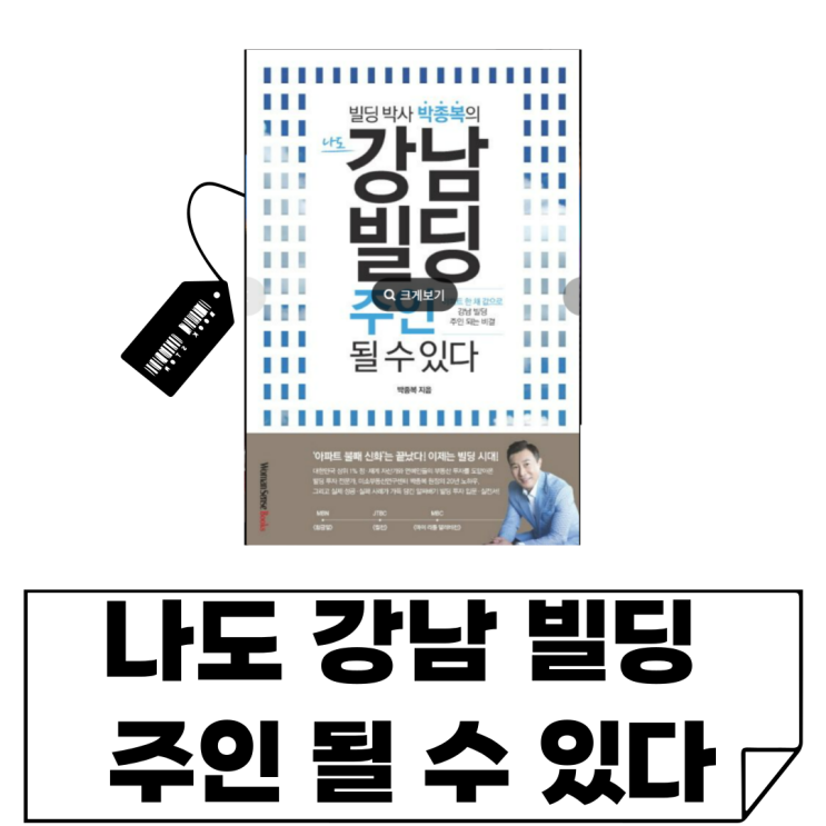  소액으로 강남 빌딩 투자 가능한가? 박종복 원장 [나도 강남빌딩 주인 될 수 있다] 강남 빌딩 꿈꾸는 사람 필독서
