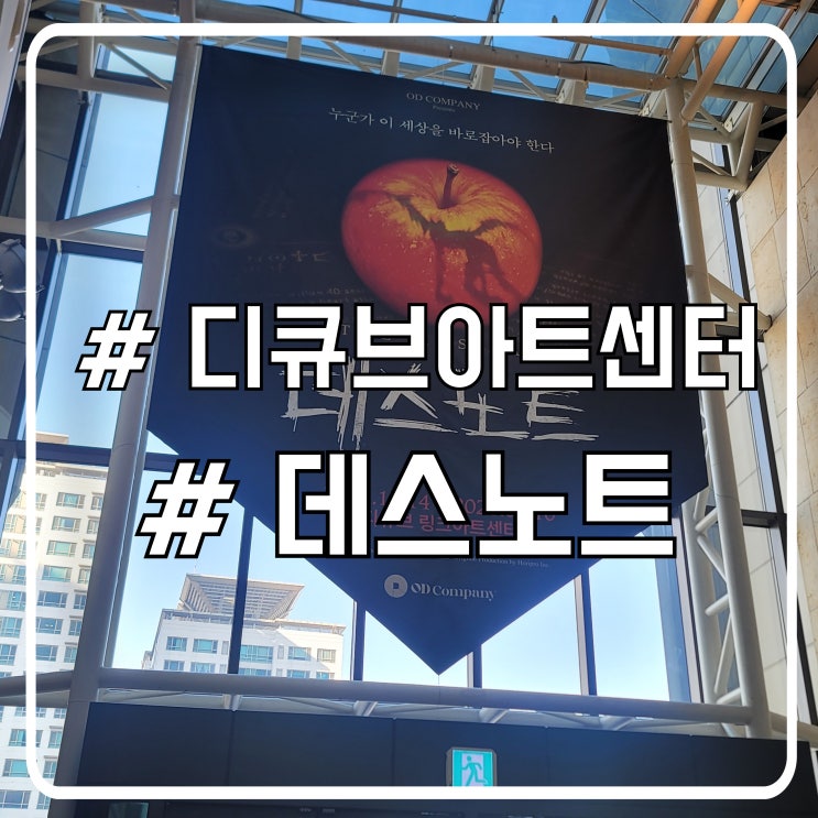  데스노트 뮤지컬 솔직 감상｜디큐브아트센터 찾아가는 법 좌석정보
