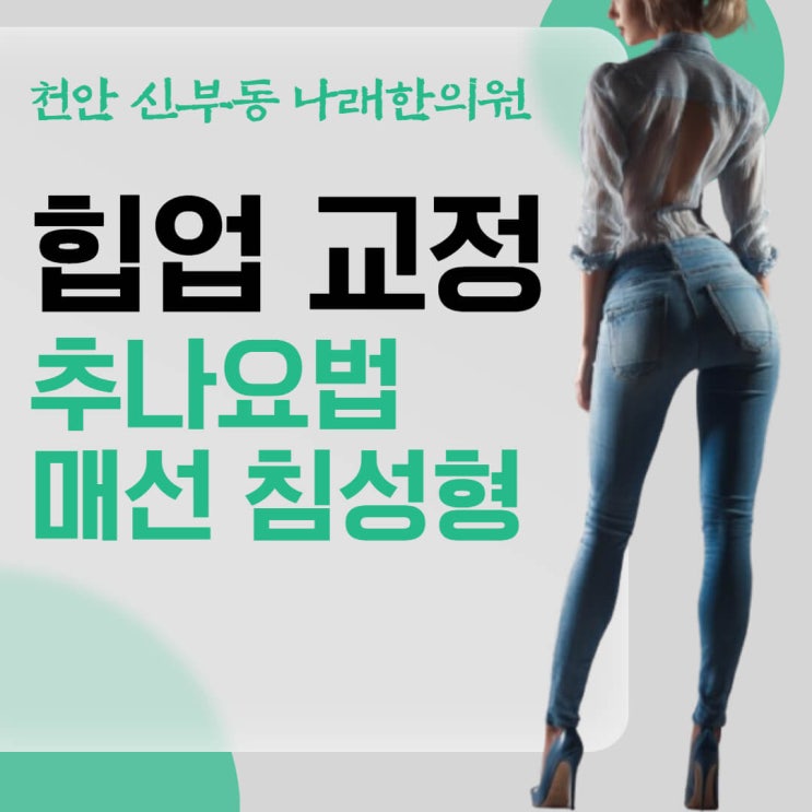  엉덩이 힙업 골반교정 매선 프로그램 천안 한의원 안내