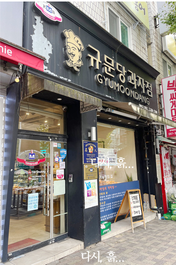 규문당과자점 사진 6