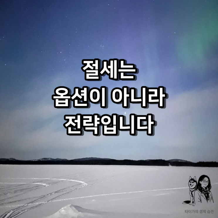  ISA 를 다시 보게 된 해외 거주자의 '절세' 기록