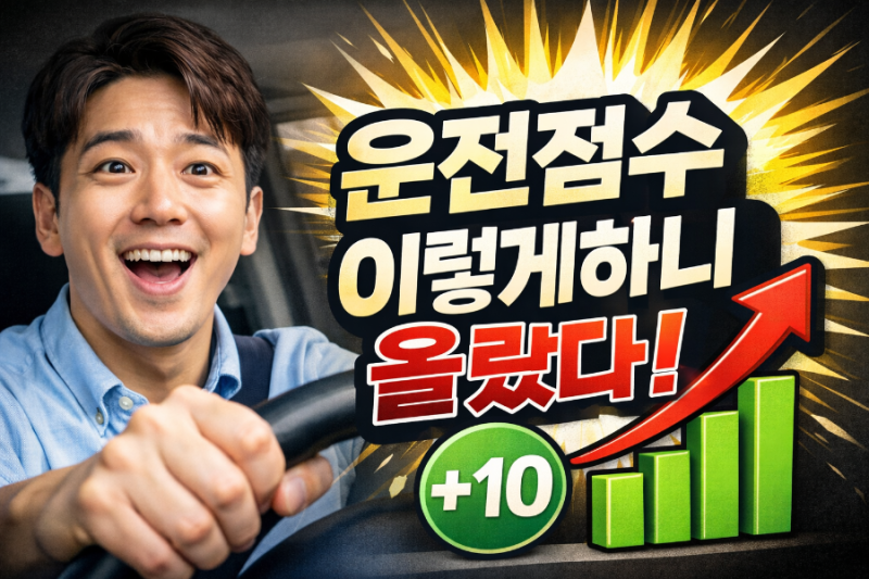 T맵 운전점수 빠르게 올리는 방법, 실제로 효과 본 운전 루틴