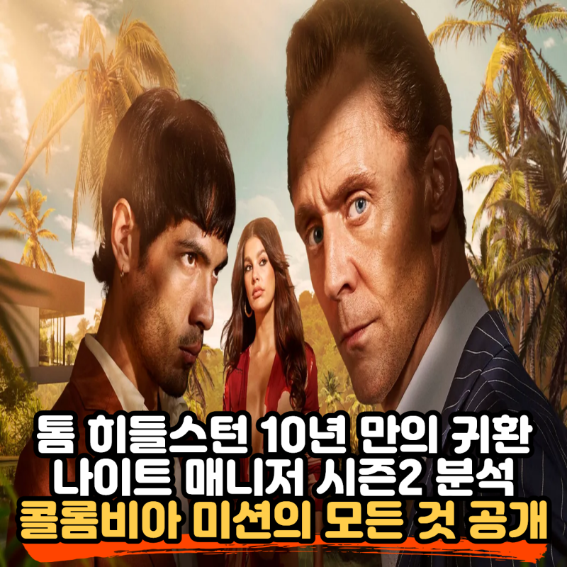 톰 히들스턴 나이트 매니저 시즌2 리뷰 - 10년 만의 귀환과 새로운 미션의 모든 것