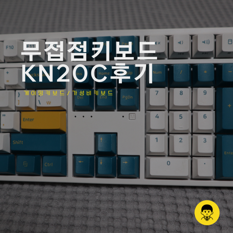  앱코 게이밍 키보드 실사용 후기 KN20C 무접점 키보드 뜻 추천